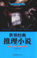 世界经典推理小说 深受读者喜爱的经典名作