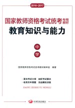 教育知识与能力 中学