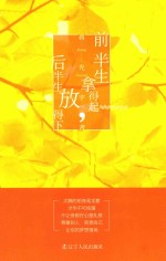 前半生拿得起,后半生放得下