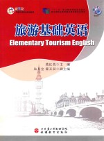 旅游基础英语