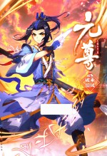元尊 5 乘风破浪