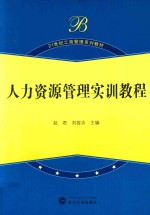 人力资源管理实训教程