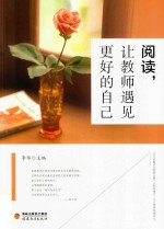 阅读,让教师遇见更好的自己