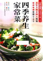 四季养生家常菜