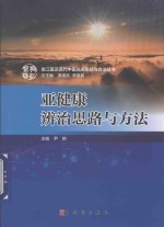 亚健康辨治思路与方法