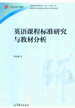 英语课程标准研究与教材分析