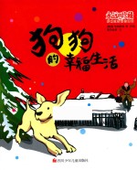 永远的珍藏 影响过我们的漫画 狗狗的幸福生活 7-10岁