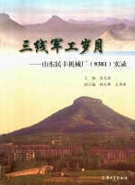 三线军工岁月 山东民丰机械厂(9381)实录