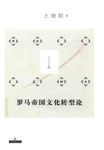 罗马帝国文化转型论