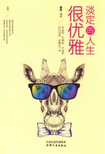 淡定的人生很优雅
