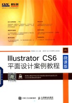 Illustrator CS6平面设计案例教程 微课版