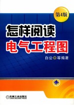 怎样阅读电气工程图 第4版