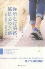 你所走过的路,都是必经之路