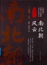 认认真真讲历史 南北朝风云 全6卷 5