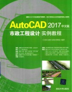 AutoCAD 2017市政工程设计实例教程 中文版