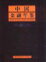 中国金融年鉴 2015