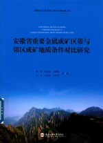 安徽省重要金属成矿区带与邻区成矿地质条件对比研究