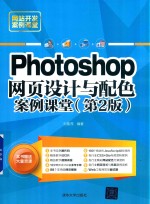 Photoshop网页设计与配色案例课堂 第2版