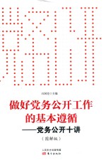 做好党务公开工作的基本遵循 党务公开十讲 图解版