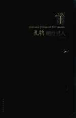 礼物 赠给男人