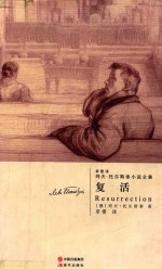 草婴译列夫·托尔斯泰小说全集 复活