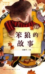 名家童话天天读 笨狼的故事