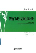 真语文研究 我们走过的风景