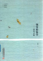 领导形象学 理论与实践