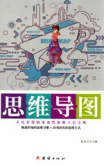 思维导图 不可多得的革命性思维工具宝典