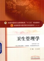 全国中医药行业高等教育“十三五”规划教材 卫生管理学