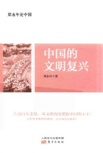郑永年论中国 中国的文明复兴