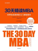 30天精读MBA 世界知名商学院12门课程精华