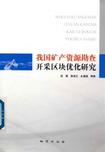 我国矿产资源勘查开采区块优化研究