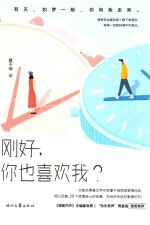 刚好,你也喜欢我?