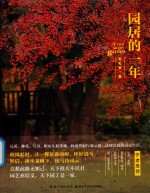 园居的一年