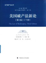 美国破产法新论 第3版 下