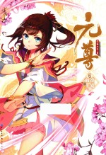 元尊 6 逆流而上