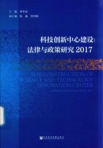 科技创新中心建设 法律与政策研究2017