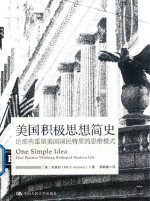 美国积极思想简史 论那些重塑美国国民特质的思维模式