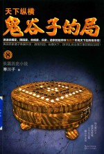 天下纵横 鬼谷子的局 8 长篇历史小说