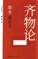 梁冬说庄子 齐物论