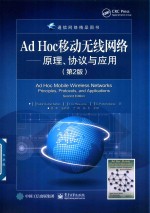 Ad Hoc 移动无线网络 原理、协议与应用 第2版