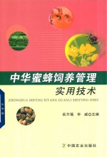 中华蜜蜂饲养管理实用技术