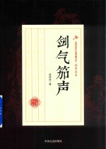 民国武侠小说典藏文库 顾明道卷 剑气笳声