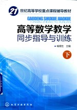 高等数学教学同步指导与训练 下