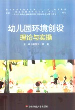新标准学前教育专业“十三五”规划教材 幼儿园环境创设理论与实操