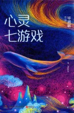 心灵七游戏