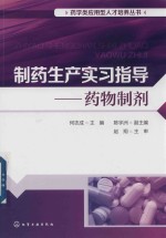 药学类应用型人才培养丛书 制药生产实习指导 药物制剂