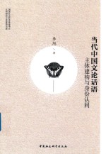 当代中国文论话语 主体建构与身份认同