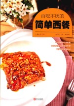 百吃不厌的简单西餐